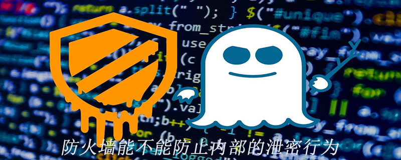防火墙能不能防止内部的泄密行为