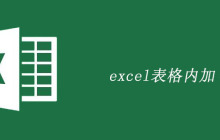 excel表格内加√