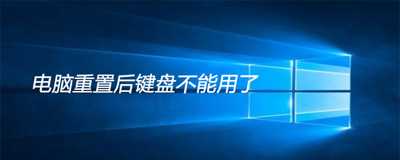 電腦重置后鍵盤不能用了-小浪學(xué)習(xí)網(wǎng)