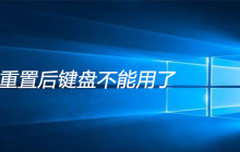 电脑重置后键盘不能用了