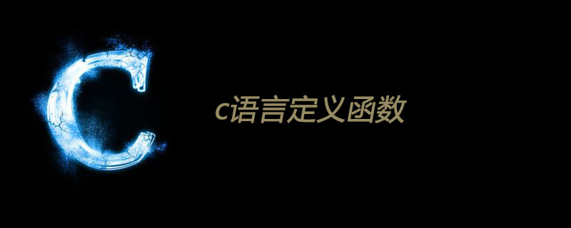 c语言定义函数