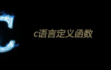 c语言定义函数