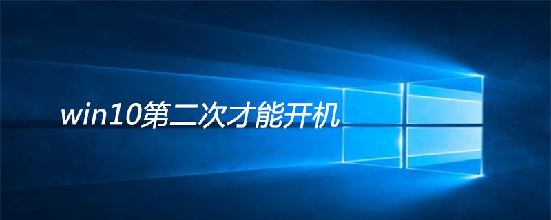 win10第二次才能开机-小浪学习网