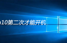 win10第二次才能开机