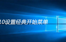 win10设置经典开始菜单