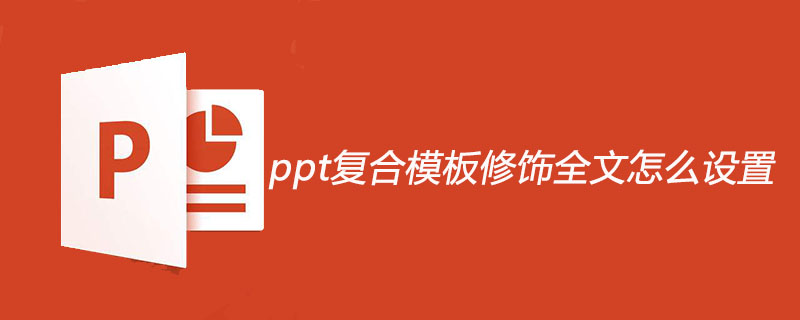 ppt复合模板修饰全文怎么设置