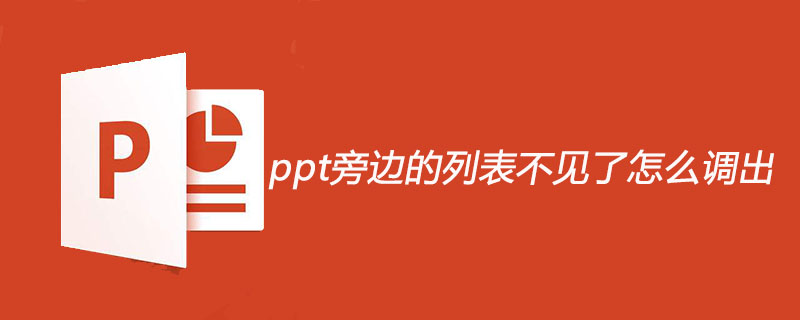 ppt旁边的列表不见了怎么调出