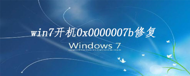 win7开机0x0000007b修复