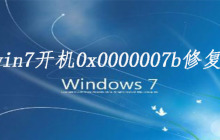 win7开机0x0000007b修复