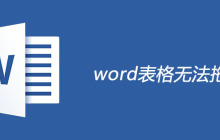 word表格无法拖动