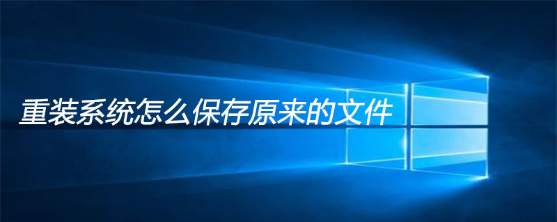重装系统怎么保存原来的文件