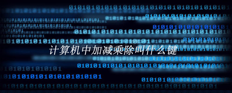 计算机中加减乘除叫什么键