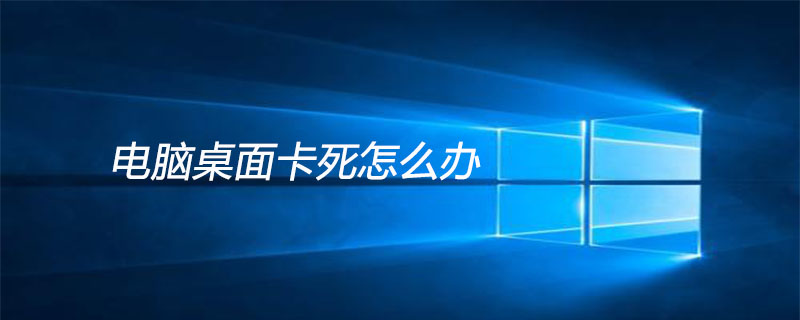 电脑桌面卡死怎么办