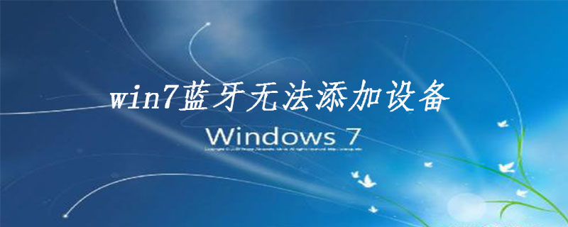 win7藍牙無法添加設備-小浪學習網
