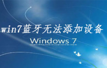 win7蓝牙无法添加设备
