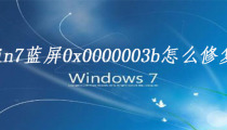 win7蓝屏0x0000003b怎么修复