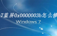 win7蓝屏0x0000003b怎么修复