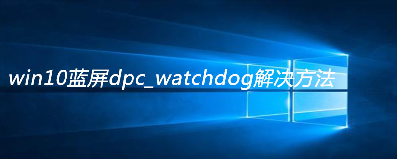 win10藍屏dpc_watchdog解決方法-小浪學(xué)習(xí)網(wǎng)