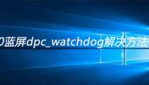 win10蓝屏dpc_watchdog解决方法