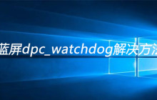 win10蓝屏dpc_watchdog解决方法