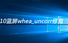 win10蓝屏whea_uncorr修复