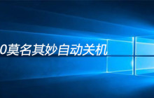 win10莫名其妙自动关机