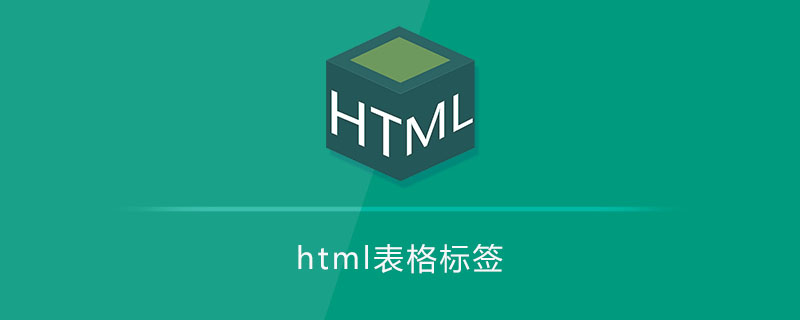 html表格标签