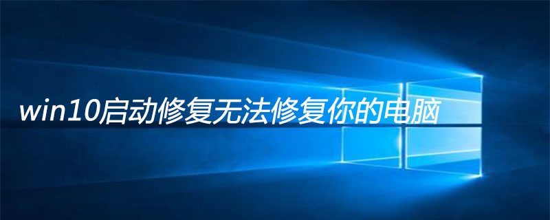 win10启动修复无法修复你的电脑