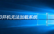 win10开机无法加载系统