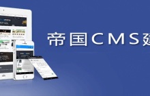 2023年最新帝国cms视频教程推荐（收藏）
