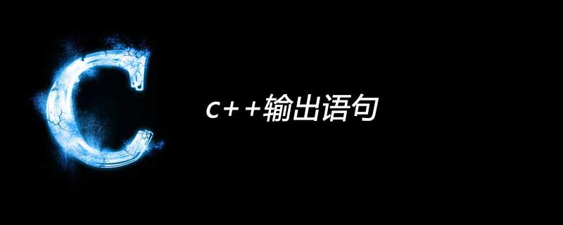c++输出语句