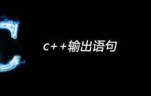 c++输出语句
