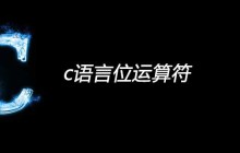c语言位运算符