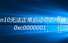 win10无法正常启动你的电脑0xc0000001