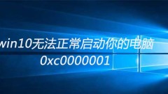 win10 cannot start your computer normally 0xc0000001