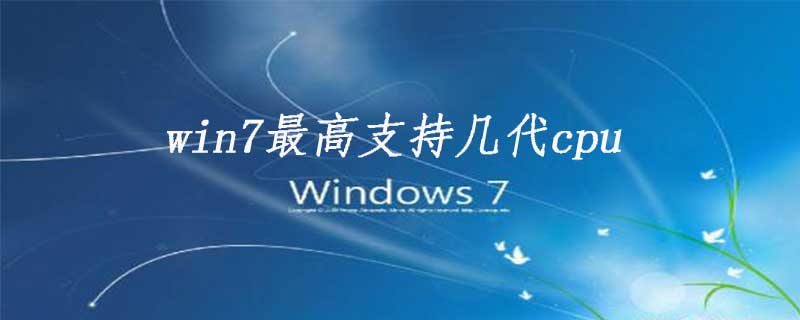 win7最高支持几代cpu