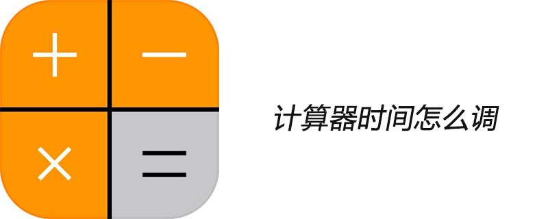 计算器时间怎么调