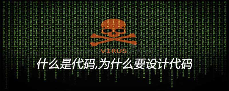 什么是代码,为什么要设计代码