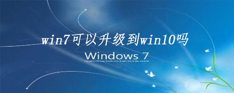 win7可以升级到win10吗