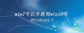 win7可以升级到win10吗