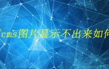 帝国cms图片显示不出来如何解决