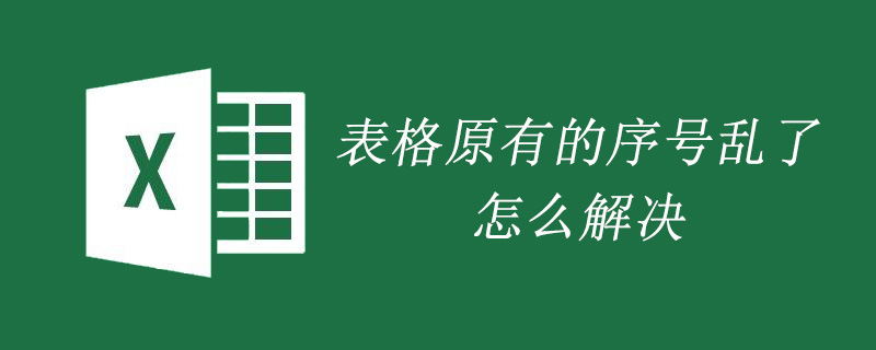 表格原有的序號亂了怎么解決-小浪學習網