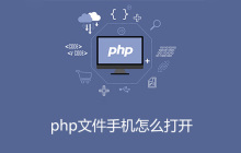 php文件手机怎么打开
