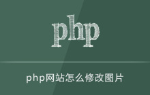 php网站怎么修改图片