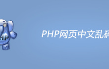 PHP网页中文乱码