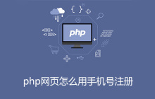 php网页怎么用手机号注册