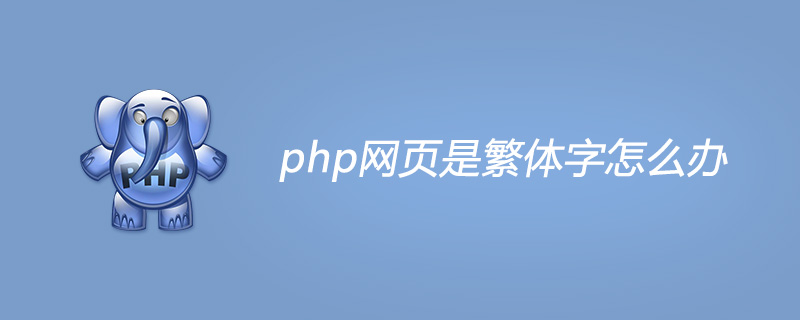 php网页是繁体字怎么办