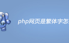 php网页是繁体字怎么办