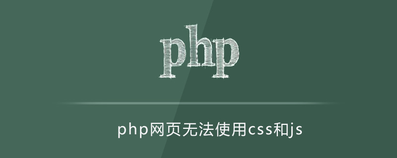 php网页无法使用css和js如何解决
