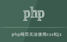 php网页无法使用css和js如何解决